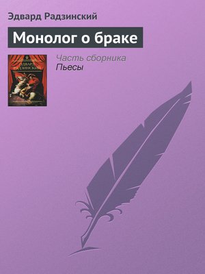 cover image of Монолог о браке